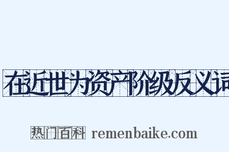 在近世为资产阶级反义词是什么意思的图片
